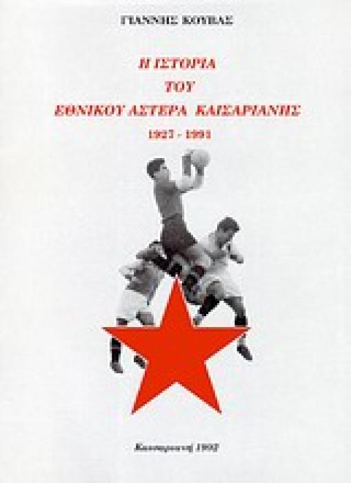 Η ΙΣΤΟΡΙΑ ΤΟΥ ΕΘΝΙΚΟΥ ΑΣΤΕΡΑ ΚΑΙΣΑΡΙΑΝΗΣ 1927-1991 1927-1991