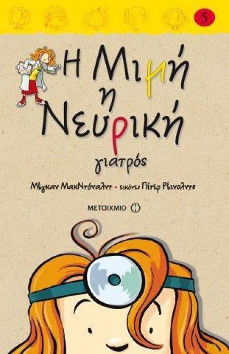 Η ΜΙΜΗ Η ΝΕΥΡΙΚΗ 5: ΓΙΑΤΡΟΣ
