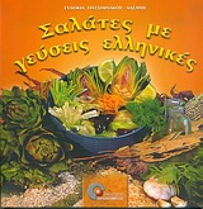 ΣΑΛΑΤΕΣ ΜΕ ΓΕΥΣΕΙΣ ΕΛΛΗΝΙΚΕΣ ΦΥΣΙΚΗ ΚΑΙ ΥΓΙΕΙΝΗ ΔΙΑΤΡΟΦΗ 1Η ΕΚΔΟΣΗ
