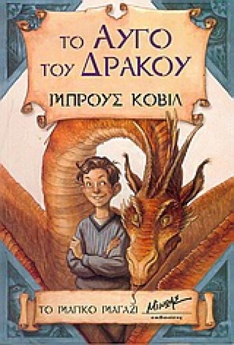 ΤΟ ΑΥΓΟ ΤΟΥ ΔΡΑΚΟΥ ΣΥΓΧΡΟΝΗ ΛΟΓΟΤΕΧΝΙΑ ΓΙΑ ΠΑΙΔΙΑ 1Η ΕΚΔΟΣΗ