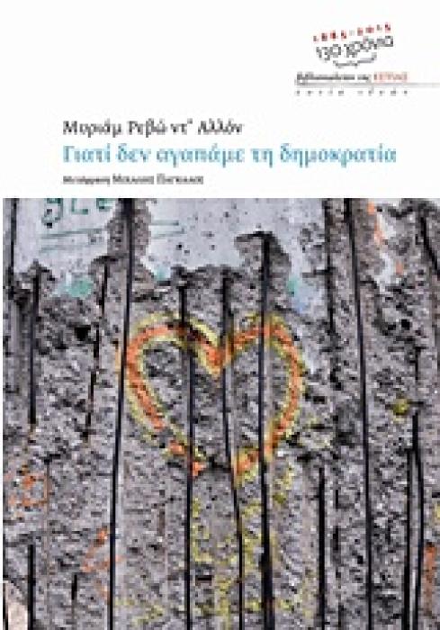 ΕΣΤΙΑ ΙΔΕΩΝ ΓΙΑΤΙ ΔΕΝ ΑΓΑΠΑΜΕ ΤΗ ΔΗΜΟΚΡΑΤΙΑ