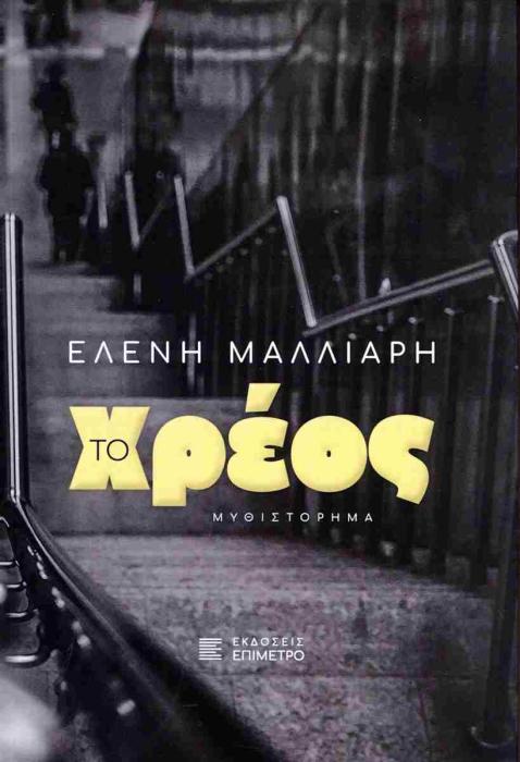 ΤΟ ΧΡΕΟΣ