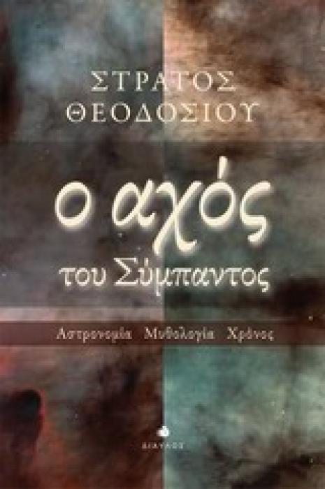 Ο ΑΧΟΣ ΤΟΥ ΣΥΜΠΑΝΤΟΣ ΑΣΤΡΟΝΟΜΙΑ, ΜΥΘΟΛΟΓΙΑ, ΧΡΟΝΟΣ