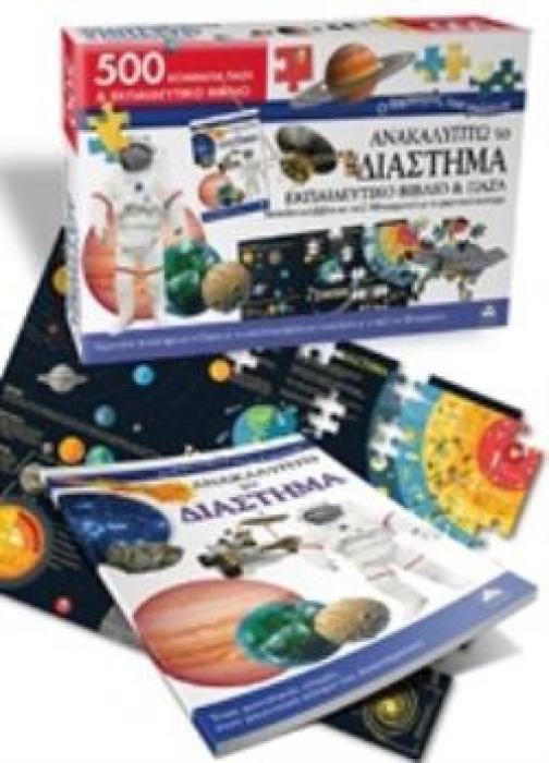 ΑΝΑΚΑΛΥΠΤΩ ΤΟ ΔΙΑΣΤΗΜΑ ΕΚΠΑΙΔΕΥΤΙΚΟ ΒΙΒΛΙΟ ΚΑΙ ΠΑΖΛ