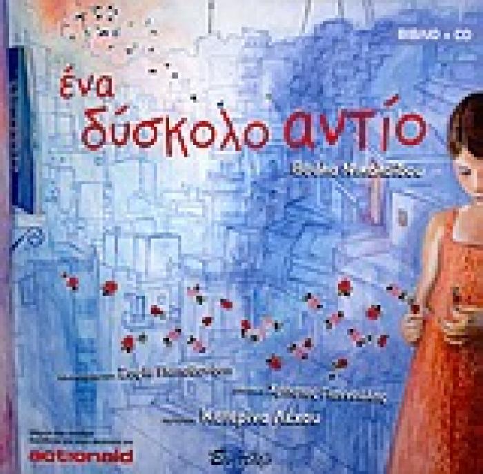 ΕΝΑ ΔΥΣΚΟΛΟ ΑΝΤΙΟ (+CD) 1Η ΕΚΔΟΣΗ