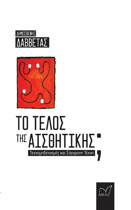 ΤΟ ΤΕΛΟΣ ΤΗΣ ΑΙΣΘΗΤΙΚΗΣ ΤΕΧΝΟΜΗΔΕΝΙΣΜΟΣ ΚΑΙ ΣΥΓΧΡΟΝΗ ΤΕΧΝΗ
