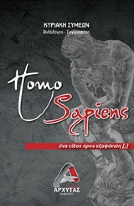 HOMO SAPIENS ΕΝΑ ΕΙΔΟΣ ΠΡΟΣ ΕΞΑΦΑΝΙΣΗ (;)