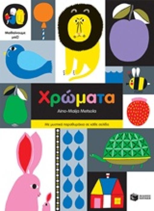 ΜΑΘΑΙΝΟΥΜΕ ΜΑΖΙ: ΧΡΩΜΑΤΑ ΜΕ ΜΥΣΤΙΚΑ ΠΑΡΑΘΥΡΑΚΙΑ ΣΕ ΚΑΘΕ ΣΕΛΙΔΑ ΒΙΒΛΙΑ ΑΠΟ ΧΑΡΤΟΝΙ 1Η ΕΚΔΟΣΗ