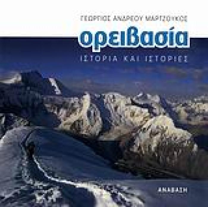 ΟΡΕΙΒΑΣΙΑ (ΑΔΕΤΟ) ΙΣΤΟΡΙΑ ΚΑΙ ΙΣΤΟΡΙΕΣ 1Η ΕΚΔΟΣΗ