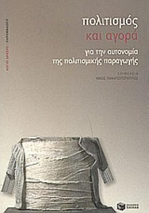 ΛΟΓΟΙ ΔΡΑΣΕΙΣ: ΠΑΡΕΜΒΑΣΕΙΣ ΠΟΛΙΤΙΣΜΟΣ ΚΑΙ ΑΓΟΡΑ ΓΙΑ ΤΗΝ ΑΥΤΟΝΟΜΙΑ ΤΗΣ ΠΟΛΙΤΙΣΜΙΚΗΣ ΠΑΡΑΓΩΓΗΣ