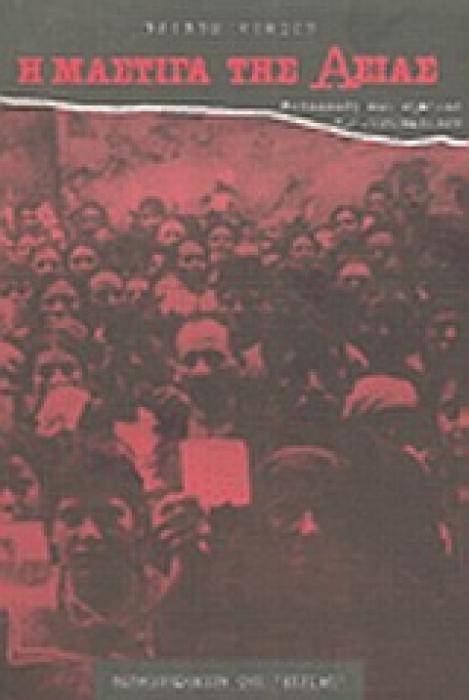 ΜΑΡΤΥΡΙΕΣ Η ΜΑΣΤΙΓΑ ΤΗΣ ΑΣΙΑΣ ΕΞΙΣΤΟΡΗΣΗ ΤΗΣ ΣΥΣΤΗΜΑΤΙΚΗΣ ΕΞΟΝΤΩΣΗΣ ΧΡΙΣΤΙΑΝΙΚΩΝ ΠΛΗΘΥΣΜΩΝ ΑΠΟ ΜΟΥΣΟΥΛΜΑΝΟΥΣ ΚΑΙ ΤΗΣ ΕΝΟΧΗΣ ΟΡΙΣΜΕΝΩΝ ΜΕΓΑΛΩΝ ΔΥΝΑΜΕΩ