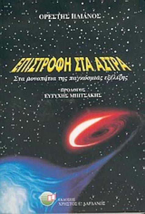 ΕΠΙΣΤΡΟΦΗ ΣΤΑ ΑΣΤΡΑ ΣΤΑ ΜΟΝΟΠΑΤΙΑ ΤΗΣ ΠΑΓΚΟΣΜΙΑΣ ΕΞΕΛΙΞΗΣ