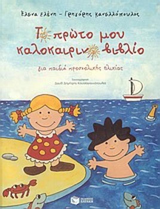 ΒΙΒΛΙΑ ΓΙΑ ΤΙΣ ΔΙΑΚΟΠΕΣ ΤΟ ΠΡΩΤΟ ΜΟΥ ΚΑΛΟΚΑΙΡΙΝΟ ΒΙΒΛΙΟ ΓΙΑ ΠΑΙΔΙΑ ΠΡΟΣΧΟΛΙΚΗΣ ΗΛΙΚΙΑΣ