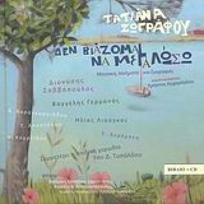ΔΕΝ ΒΙΑΖΟΜΑΙ ΝΑ ΜΕΓΑΛΩΣΩ + CD (ΜΟΥΣΙΚΗ, ΠΟΙΗΜΑΤΑ ΚΑΙ ΖΩΓΡΑΦΙΕΣ)