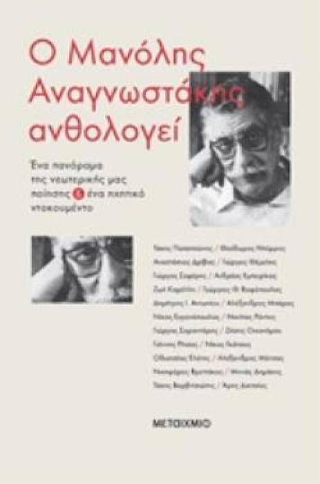 Ο ΜΑΝΟΛΗΣ ΑΝΑΓΝΩΣΤΑΚΗΣ ΑΝΘΟΛΟΓΕΙ: ΕΝΑ ΠΑΝΟΡΑΜΑ ΤΗΣ ΝΕΩΤΕΡΙΚΗΣ ΜΑΣ ΠΟΙΗΣΗΣ ΚΑΙ ΕΝΑ ΗΧΗΤΙΚΟ ΝΤΟΚΟΥΜΕΝΤΟ (+ DOWNLOADABLE AUDIO)