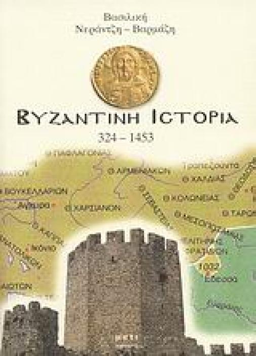 ΒΥΖΑΝΤΙΝΗ ΙΣΤΟΡΙΑ 324-1453 ΑΡΧΑΙΟΛΟΓΙΑ - ΙΣΤΟΡΙΑ