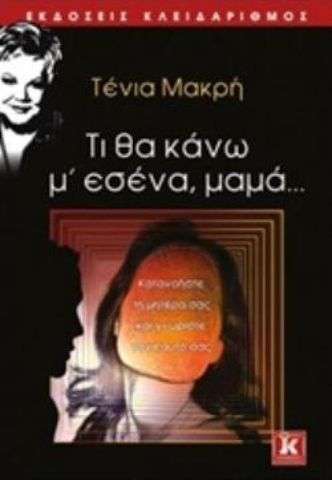 ΤΙ ΘΑ ΚΑΝΩ Μ ΕΣΕΝΑ, ΜΑΜΑ...