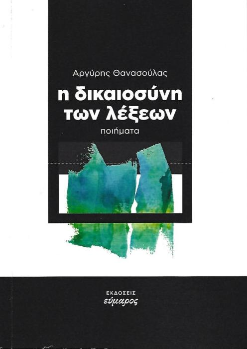 Η ΔΙΚΑΙΟΣΥΝΗ ΤΩΝ ΛΕΞΕΩΝ
