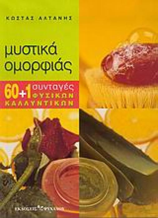 ΜΥΣΤΙΚΑ ΟΜΟΡΦΙΑΣ 60+1 ΣΥΝΤΑΓΕΣ ΦΥΣΙΚΩΝ ΚΑΛΛΥΝΤΙΚΩΝ