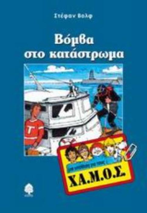 ΜΙΑ ΥΠΟΘΕΣΗ ΓΙΑ ΤΟΥΣ ΧΑΜΟΣ 6 ΒΟΜΒΑ ΣΤΟ ΚΑΤΑΣΤΡΩΜΑ