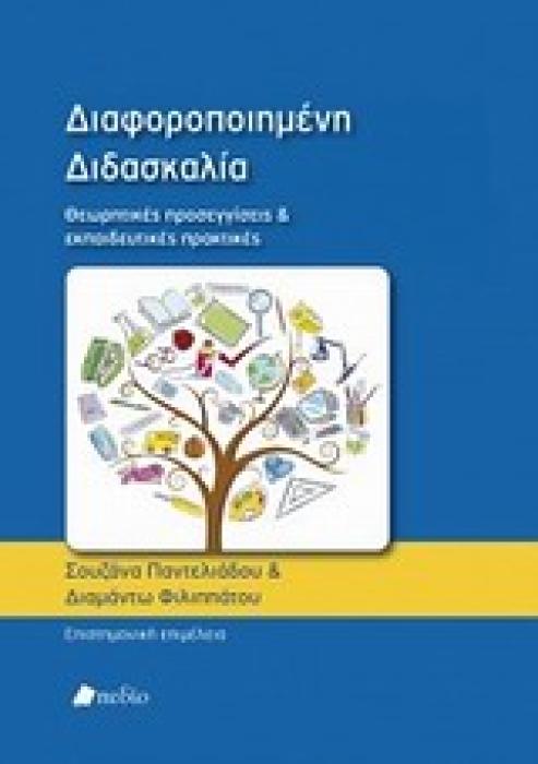ΔΙΑΦΟΡΟΠΟΙΗΜΕΝΗ ΔΙΔΑΣΚΑΛΙΑ ΘΕΩΡΗΤΙΚΕΣ ΠΡΟΣΕΓΓΙΣΕΙΣ ΚΑΙ ΕΚΠΑΙΔΕΥΤΙΚΕΣ ΠΡΑΚΤΙΚΕΣ