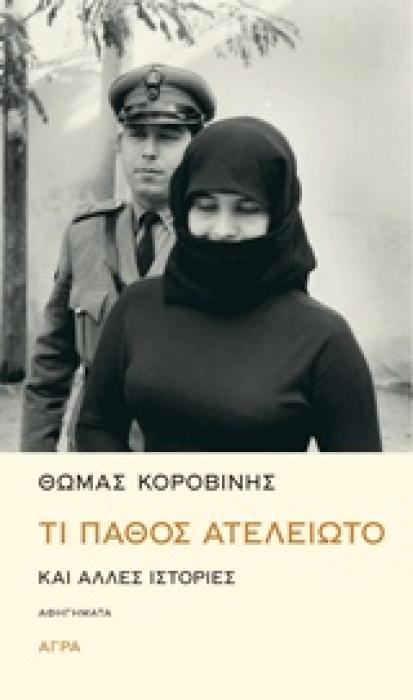 ΤΙ ΠΑΘΟΣ ΑΤΕΛΕΙΩΤΟ ΚΑΙ ΑΛΛΕΣ ΙΣΤΟΡΙΕΣ