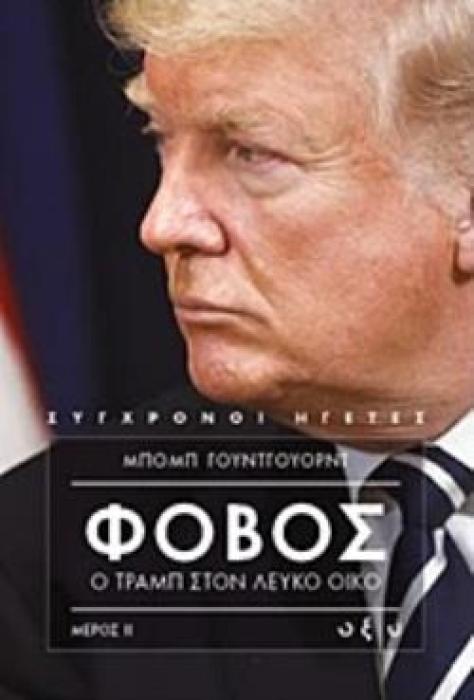 ΦΟΒΟΣ: Ο ΤΡΑΜΠ ΣΤΟΝ ΛΕΥΚΟ ΟΙΚΟ ΜΕΡΟΣ ΙΙ