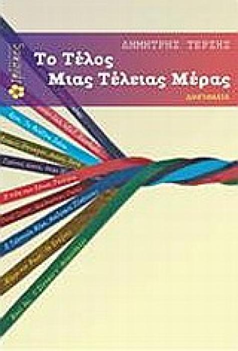 ΤΟ ΤΕΛΟΣ ΜΙΑΣ ΤΕΛΕΙΑΣ ΜΕΡΑΣ ΔΙΗΓΗΜΑΤΑ
