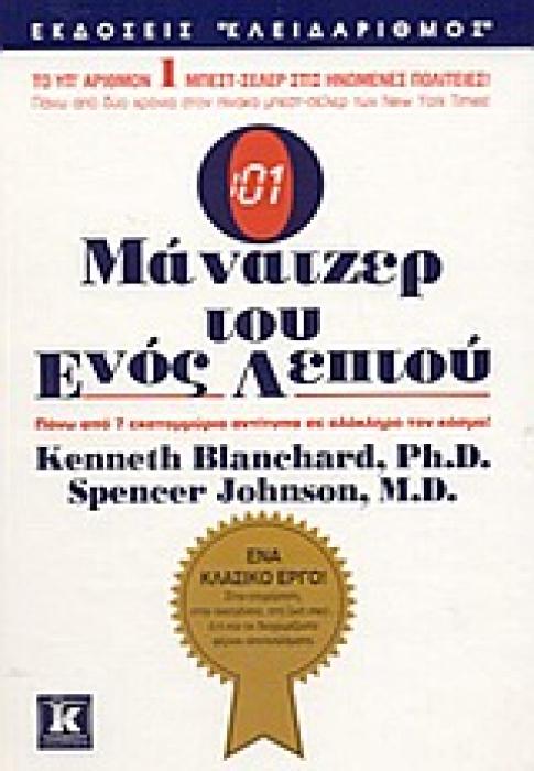 Ο ΜΑΝΑΤΖΕΡ ΤΟΥ ΕΝΟΣ ΛΕΠΤΟΥ
