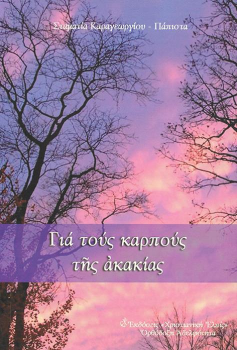 ΓΙΑ ΤΟΥΣ ΚΑΡΠΟΥΣ ΤΗΣ ΑΚΑΚΙΑΣ