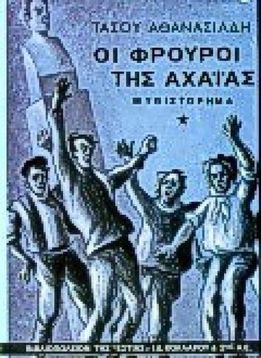 ΟΙ ΦΡΟΥΡΟΙ ΤΗΣ ΑΧΑΙΑΣ ΤΟΜΟΣ Α ΜΥΘΙΣΤΟΡΗΜΑ