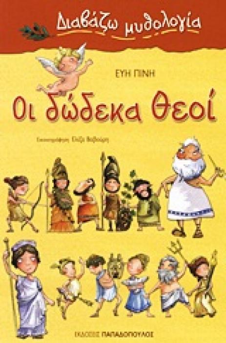 ΔΙΑΒΑΖΩ ΜΥΘΟΛΟΓΙΑ ΟΙ ΔΩΔΕΚΑ ΘΕΟΙ
