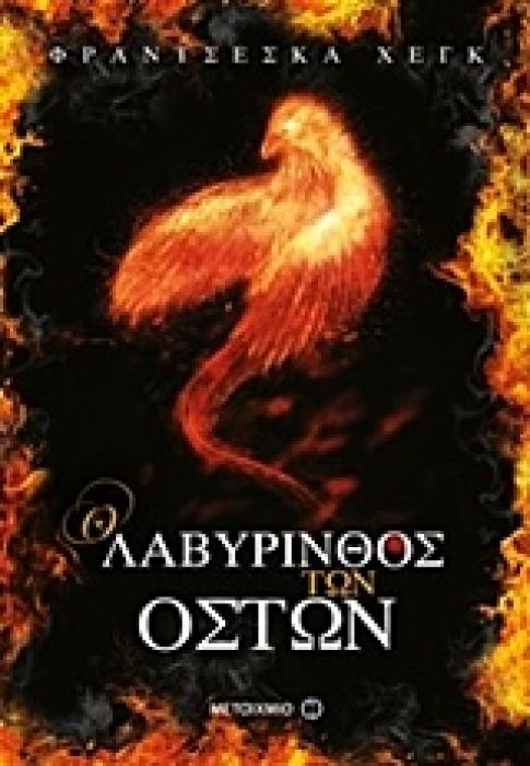 ΤΟ ΚΗΡΥΓΜΑ ΤΗΣ ΦΩΤΙΑΣ 2: Ο ΛΑΒΥΡΙΝΘΟΣ ΤΩΝ ΟΣΤΩΝ 1Η ΕΚΔΟΣΗ