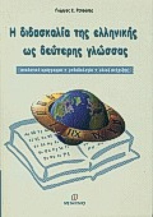 Η ΔΙΔΑΣΚΑΛΙΑ ΤΗΣ ΕΛΛΗΝΙΚΗΣ ΩΣ ΔΕΥΤΕΡΗΣ ΓΛΩΣΣΑΣ ΑΝΑΛΥΤΙΚΟ ΠΡΟΓΡΑΜΜΑ, ΜΕΘΟΔΟΛΟΓΙΑ, ΥΛΙΚΟ ΣΤΗΡΙΞΗΣ