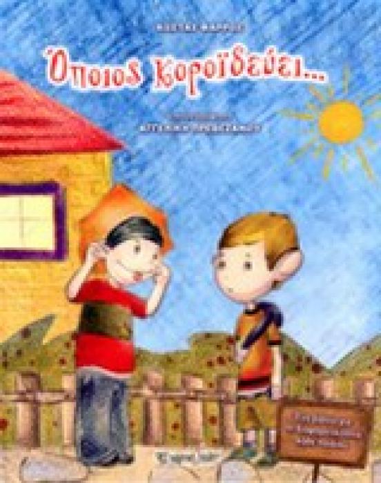 ΟΠΟΙΟΣ ΚΟΡΟΙΔΕΥΕΙ… ΕΝΑ ΒΙΒΛΙΟ ΓΙΑ ΤΗ ΔΙΑΦΟΡΕΤΙΚΟΤΗΤΑ ΚΑΘΕ ΠΑΙΔΙΟΥ