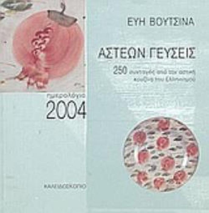 ΑΣΤΕΩΝ ΓΕΥΣΕΙΣ, ΗΜΕΡΟΛΟΓΙΟ 2004 250 ΣΥΝΤΑΓΕΣ ΑΠΟ ΤΗΝ ΑΣΤΙΚΗ ΚΟΥΖΙΝΑ ΤΟΥ ΕΛΛΗΝΙΣΜΟΥ