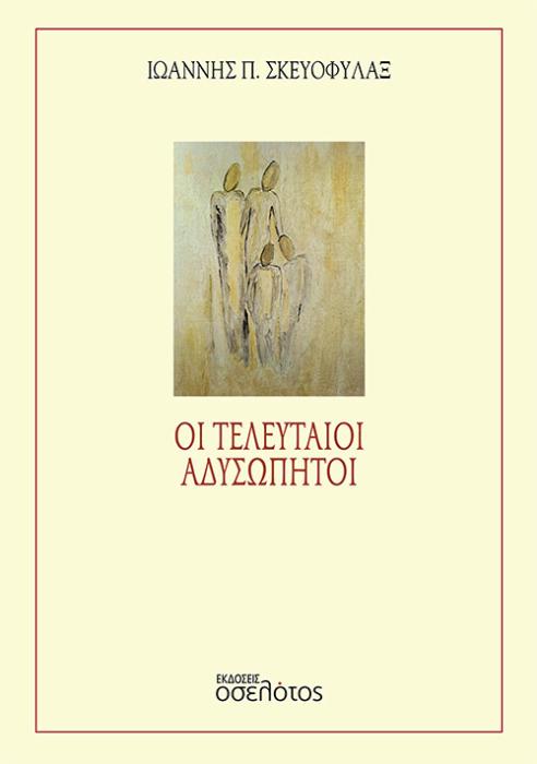 ΟΙ ΤΕΛΕΥΤΑΙΟΙ ΑΔΥΣΩΠΗΤΟΙ
