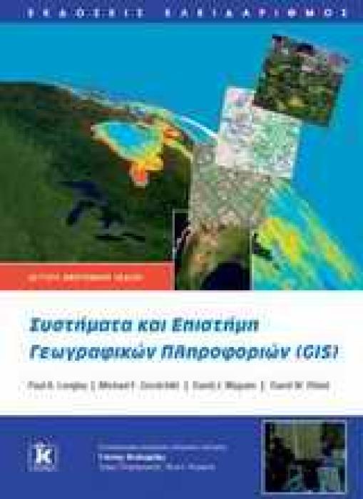 ΣΥΣΤΗΜΑΤΑ ΚΑΙ ΕΠΙΣΤΗΜΗ ΓΕΩΓΡΑΦΙΚΩΝ ΠΛΗΡΟΦΟΡΙΩΝ (GIS)
