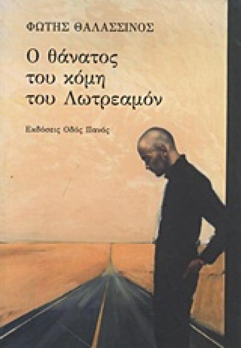 Ο ΘΑΝΑΤΟΣ ΤΟΥ ΚΟΜΗ ΤΟΥ ΛΩΤΡΕΑΜΟΝ