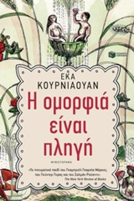 Η ΟΜΟΡΦΙΑ ΕΙΝΑΙ ΠΛΗΓΗ ΞΕΝΗ ΛΟΓΟΤΕΧΝΙΑ