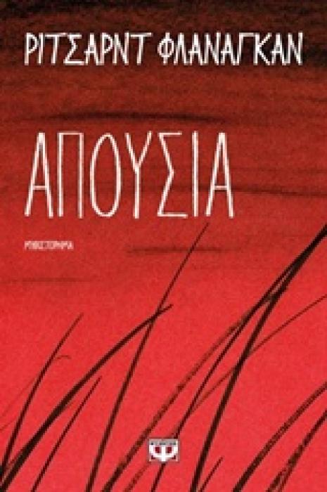 ΑΠΟΥΣΙΑ