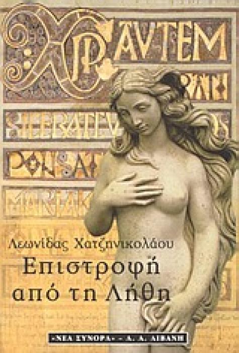 ΕΛΛΗΝΙΚΗ ΛΟΓΟΤΕΧΝΙΑ ΕΠΙΣΤΡΟΦΗ ΑΠΟ ΤΗ ΛΗΘΗ