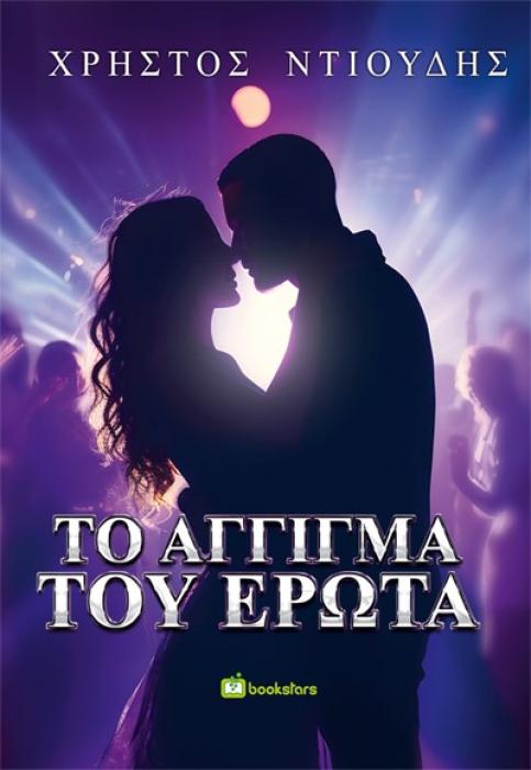 ΤΟ ΑΓΓΙΓΜΑ ΤΟΥ ΕΡΩΤΑ