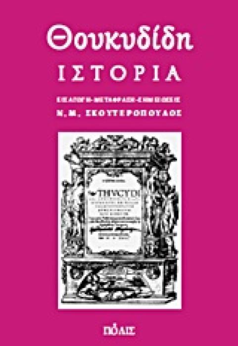ΘΟΥΚΥΔΙΔΗ ΙΣΤΟΡΙΑ 3Η ΕΚΔΟΣΗ