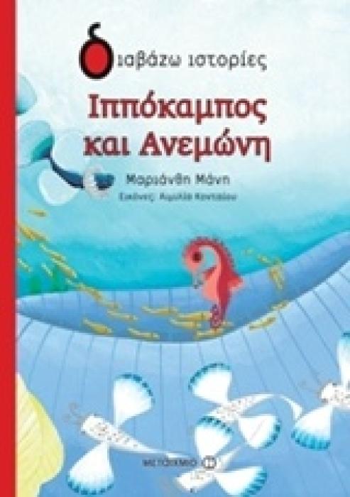 ΔΙΑΒΑΖΩ ΙΣΤΟΡΙΕΣ 6+ ΙΠΠΟΚΑΜΠΟΣ ΚΑΙ ΑΝΕΜΩΝΗ
