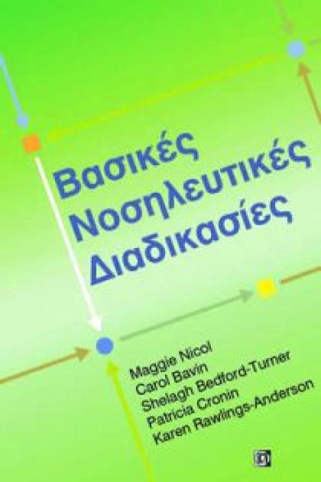 ΒΑΣΙΚΕΣ ΝΟΣΗΛΕΥΤΙΚΕΣ ΔΙΑΔΙΚΑΣΙΕΣ