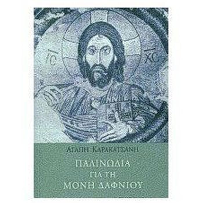 ΠΑΛΙΝΩΔΙΑ ΓΙΑ ΤΗ ΜΟΝΗ ΔΑΦΝΙΟΥ ΔΙΑΡΚΗΣ ΕΙΚΟΝΑ