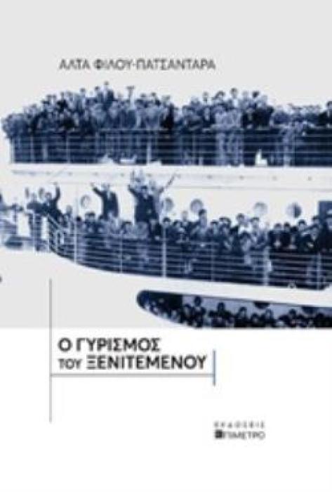 Ο ΓΥΡΙΣΜΟΣ ΤΟΥ ΞΕΝΙΤΕΜΕΝΟΥ
