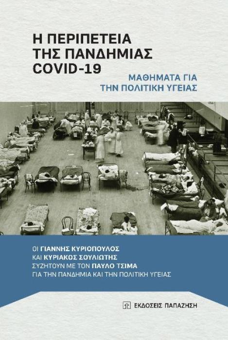 Η ΠΕΡΙΠΕΤΕΙΑ ΤΗΣ ΠΑΝΔΗΜΙΑΣ COVID-19 : ΜΑΘΗΜΑΤΑ ΓΙΑ ΤΗΝ ΠΟΛΙΤΙΚΗ ΥΓΕΙΑΣ - ΟΙ ΓΙΑΝΝΗΣ ΚΥΡΙΟΠΟΥΛΟΣ ΚΑΙ ΚΥΡΙΑΚΟΣ ΣΟΥΛΙΩΤΗΣ ΣΥΖΗΤΟΥΝ ΜΕ ΤΟΝ ΠΑΥΛΟ ΤΣΙΜΑ ΓΙ