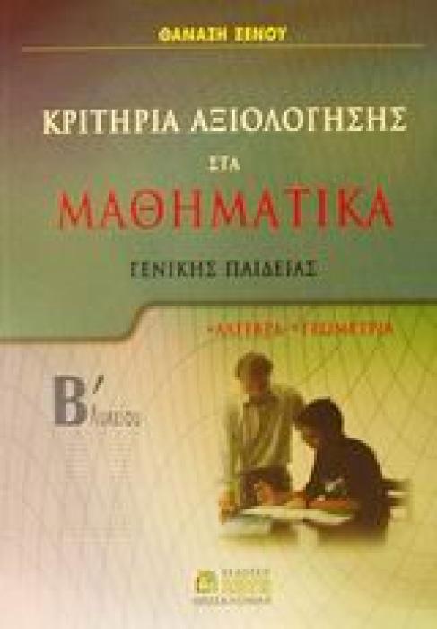 ΚΡΙΤΗΡΙΑ ΑΞΙΟΛΟΓΗΣΗΣ ΣΤΑ ΜΑΘΗΜΑΤΙΚΑ Β΄ ΛΥΚΕΙΟΥ ΓΕΝΙΚΗΣ ΠΑΙΔΕΙΑΣ: ΑΛΓΕΒΡΑ, ΓΕΩΜΕΤΡΙΑ